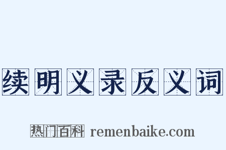续明义录反义词是什么意思的图片